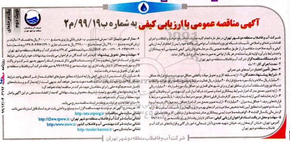 مناقصه انجام کلیه عملیات امداد، رفع حوادث و اتفاقات و اجرای اقدامات برنامه ای ... نوبت دوم