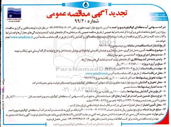 تجدید مناقصه ، مناقصه تامین و حمل بارگیری، حمل، باراندازی و چیدمان - تجدید 