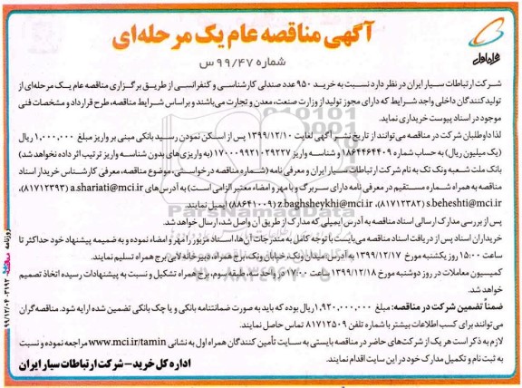 مناقصه عام, مناقصه خرید 950 عدد صندلی کارشناسی و کنفرانسی