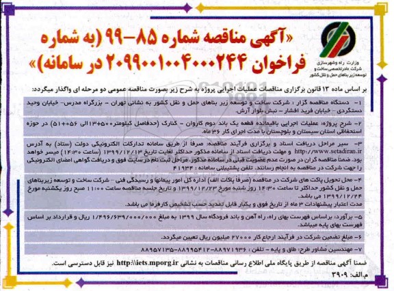 آگهی مناقصه, مناقصه عملیات اجرایی باقیمانده قطعه یک باند دوم کاروان