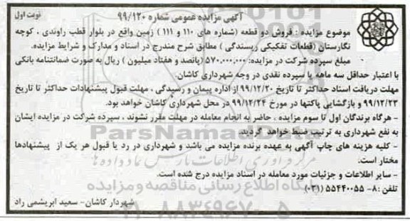 مزایده مزایده فروش دو قطعه زمین شماره 110 و 111  نوبت اول 