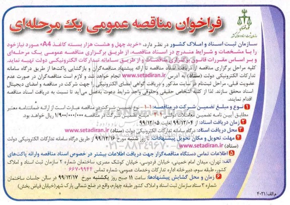 مناقصه، مناقصه خرید چهل و هشت هزار بسته کاغذ A4 