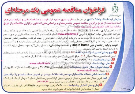 فراخوان مناقصه، فراخوان مناقصه خرید سرور 