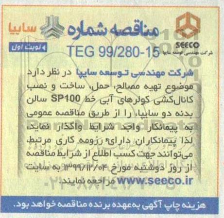 مناقصه , مناقصه تهیه مصالح، حمل، ساخت و نصب کانال کشی کولرهای آبی