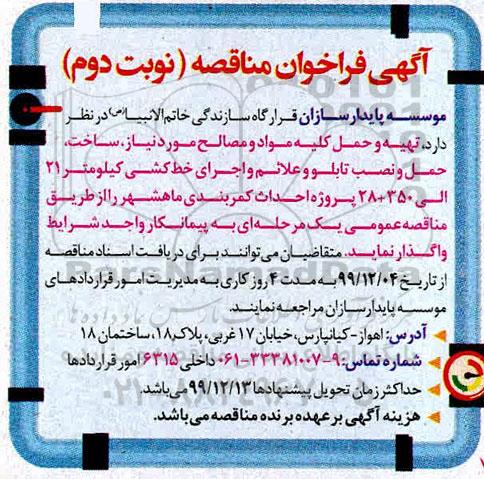 فراخوان مناقصه، فراخوان مناقصه تهیه و حمل کلیه مواد و مصالح مورد نیاز، ساخت ... نوبت دوم