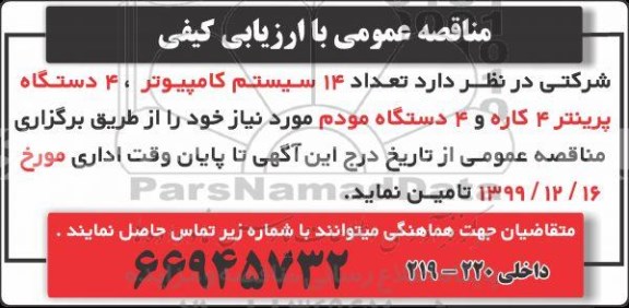 مناقصه 14 سیستم کامپیوتر، 4 دستگاه پرینتر 4 کاره و 4 دستگاه مودم