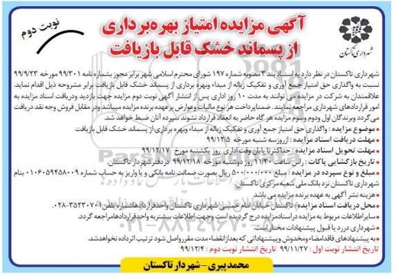 مزایده امتیاز بهره برداری از پسماند خشک قابل بازیافت نوبت دوم