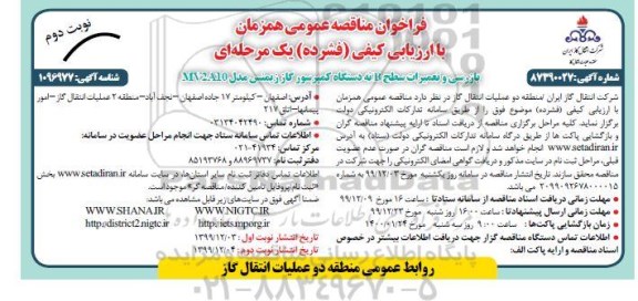 فراخوان مناقصه بازرسی و تعمیرات سطح B نه دستگاه کمپرسور گاز نوبت دوم 