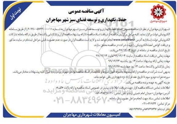 مناقصه ، مناقصه حفظ، نگهداری و توسعه فضای سبز 