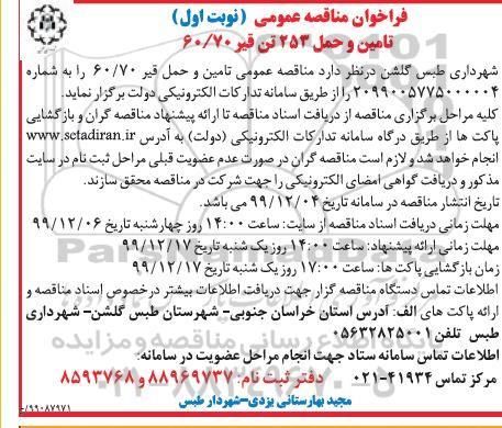 فراخوان مناقصه  تامین و حمل 253 تن قیر 60/70