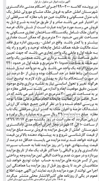 مزایده،مزایده ششدانگ عرصه و اعیان ساختمان 200 مترمربع نوبت اول