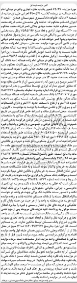 مزایده،مزایده یکباب مغازه تجاری 27.99 شعیر نوبت اول 