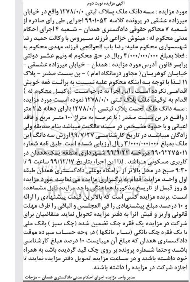 مزایده،مزایده سه دانگ ملک پلاک ثبتی 100 مترمربع نوبت دوم 
