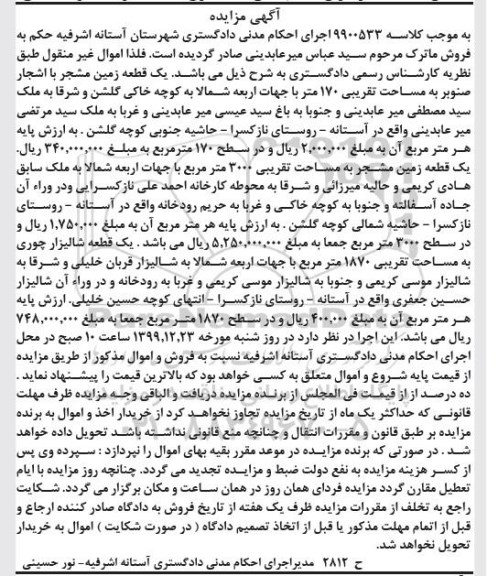 مزایده،مزایده یک قطعه زمین مشجر 