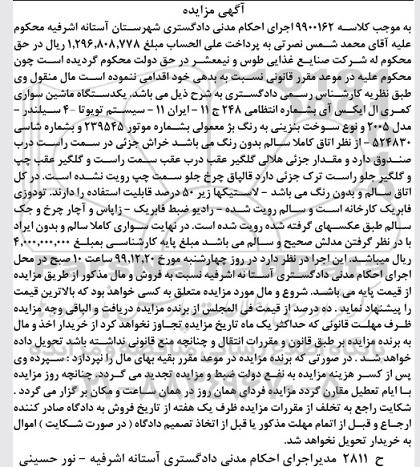 مزایده،مزایده یک دستگاه ماشین سواری کمری ال ایکس