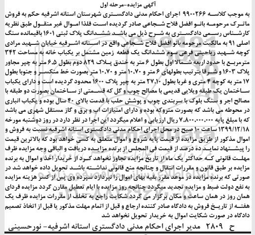 مزایده،مزایده ششدانگ پلاک ثبتی 1601 مرحله اول