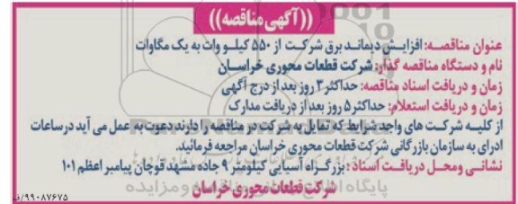 مناقصه، مناقصه افزایش دیماند برق شرکت از 550 کیلووات به یک مگاوات