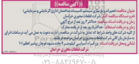 مناقصه، مناقصه تعمیرات و بازسازی سیستم تاسیسات ساختمان اداری (گرمایشی و سرمایشی)