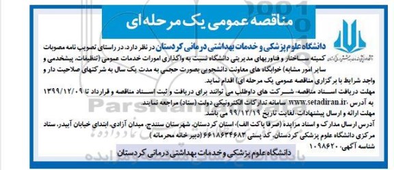 مناقصه ، مناقصه واگذاری امورات خدمات عمومی 