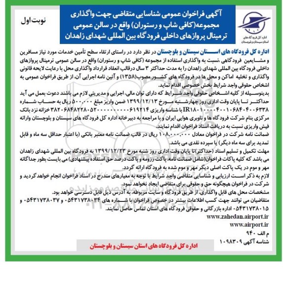 فراخوان عمومی ، فراخوان عمومی شناسایی متقاضی جهت واگذاری مجموعه (کافی شاپ و رستوران) فرودگاه