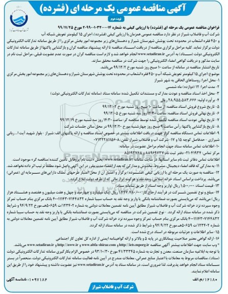 فراخوان مناقصه, مناقصه اجرای 15 کیلومتر تعویض شبکه آب و 450 فقره انشعاب - نوبت دوم 