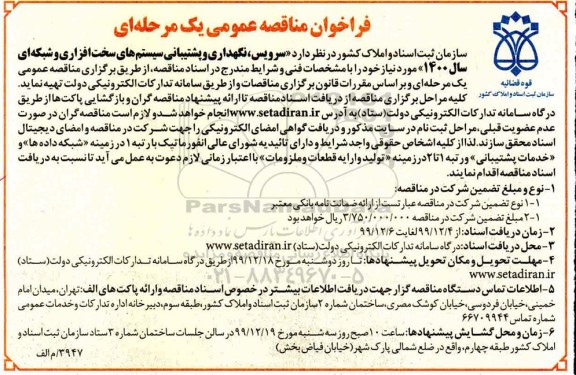 فراخوان مناقصه سرویس نگهداری و پشتیبانی سیستم های سخت افزاری ...