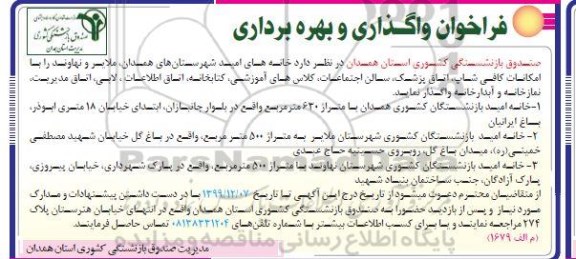 فراخوان، فراخوان واگذاری و بهره برداری خانه های امید ...