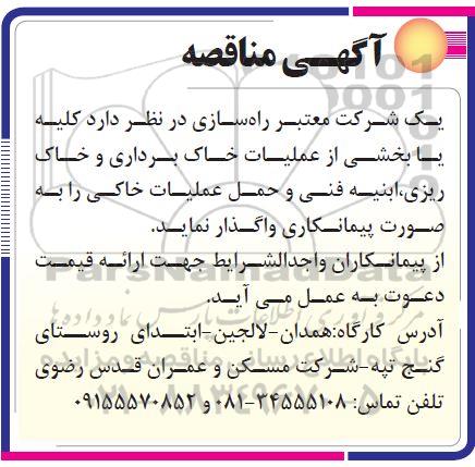 مناقصه، مناقصه کلیه یا بخشی از عملیات خاک برداری و خاک ریزی، ابنیه فنی و حمل عملیات خاکی 