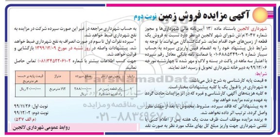  مزایده،مزایده فروش یک قطعه از زمین های 192 متر نوبت دوم 