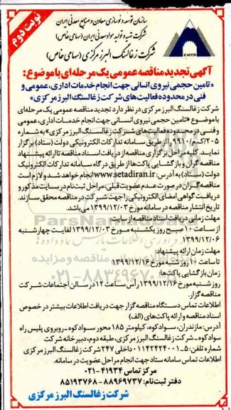 مناقصه تامین حجمی نیروی انسانی تجدید نوبت دوم 