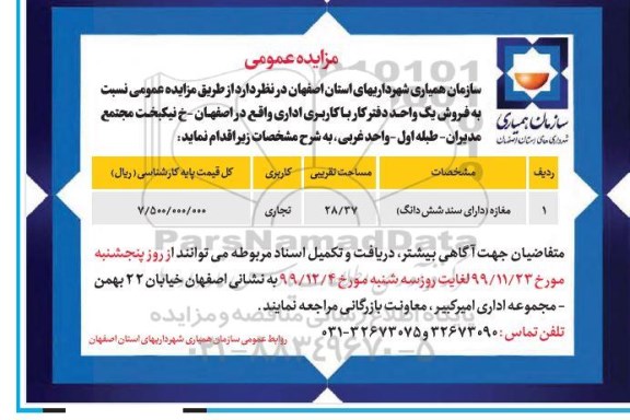 مزایده،مزایده فروش یک واحد دفترکار با کاربری اداری