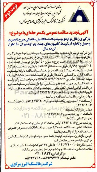 مناقصه بارگیری زغال نوع دو به وسیله یکدستگاه بیل مکانیکی تجدید نوبت دوم 