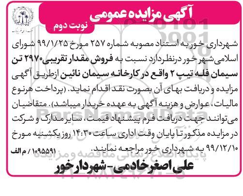 مزایده, مزایده فروش مقدار تقریبی 2970 تن سیمان فله - نوبت دوم