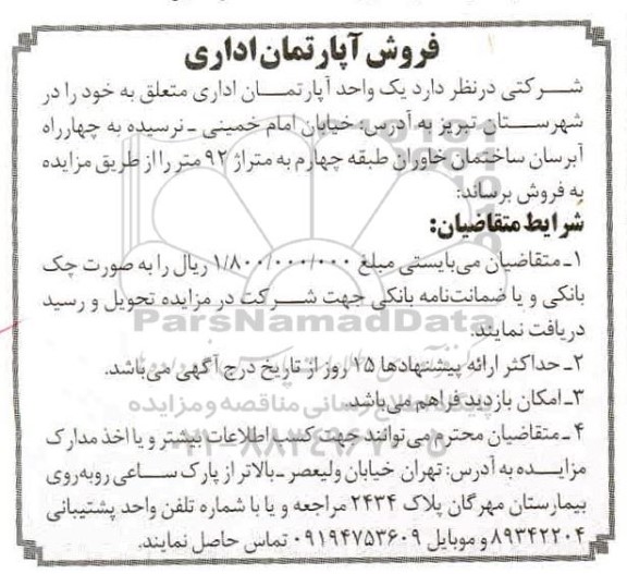 مزایده،مزایده فروش آپارتمان اداری 92 متر