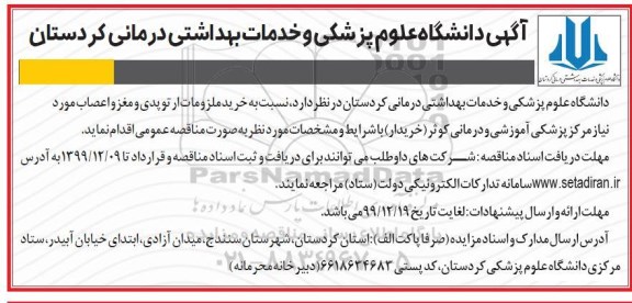 مناقصه عمومی, مناقصه خرید منظومات ارتوپدی و مغز و اعصاب