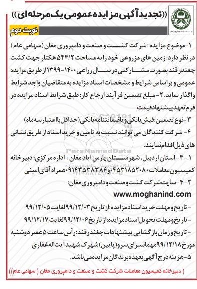 مزایده،مزایده زمینهای مزروعی تجدید- نوبت دوم