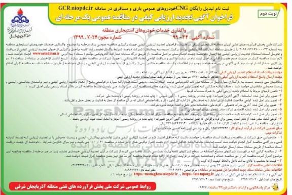 فراخوان ارزیابی کیفی واگذاری خدمات خودروهای استیجاری منطقه تجدید