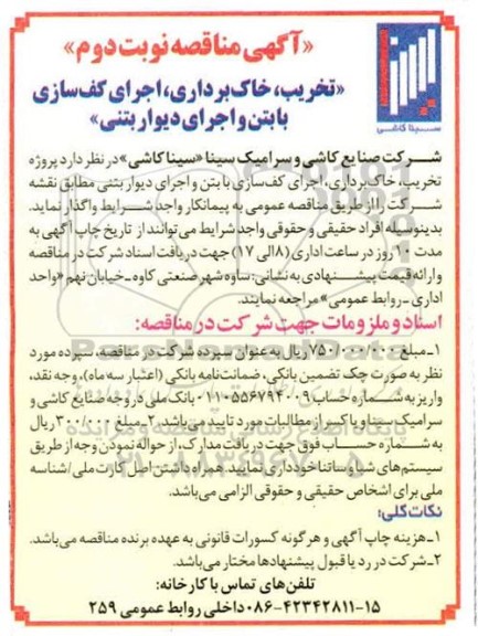 مناقصه , مناقصه تخریب، خاکبرداری، اجرای کف سازی با بتن و اجرای دیوار بتنی -نوبت دوم 