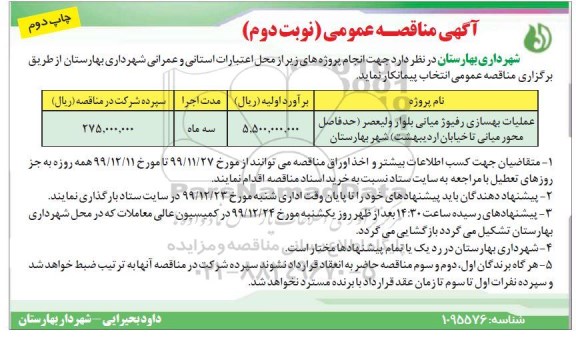 مناقصه عملیات بهسازی و فیوژ میانی- نوبت دوم چاپ دوم 