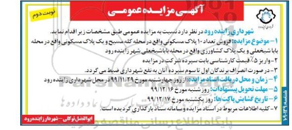 مزایده، مزایده فروش 10 پلاک مسکونی نوبت دوم