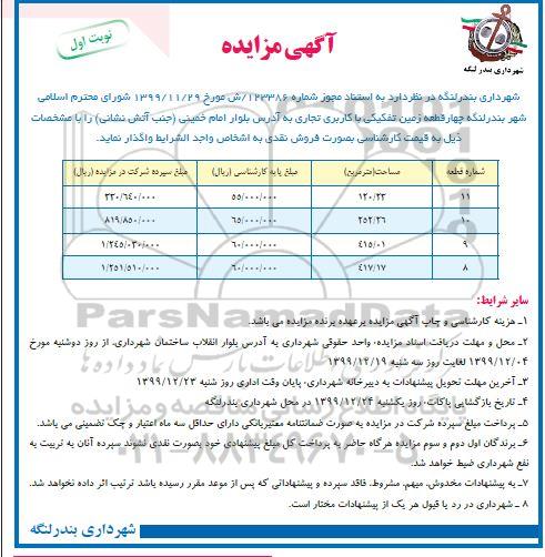 مزایده ، مزایده واگذاری چهار قطعه زمین تفکیکی با کاربری تجاری