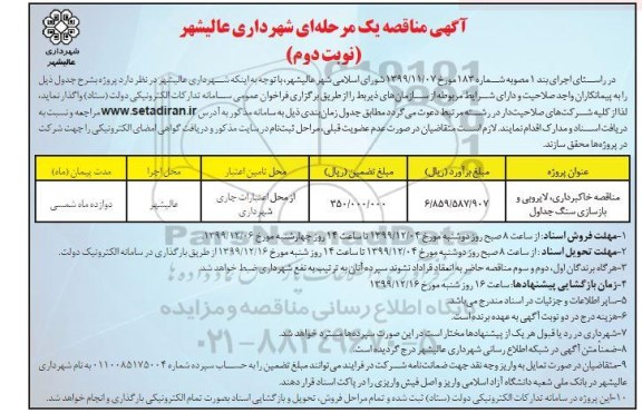 مناقصه، مناقصه خاکبرداری، لایروبی و بازسازی سنگ جداول	- نوبت دوم 