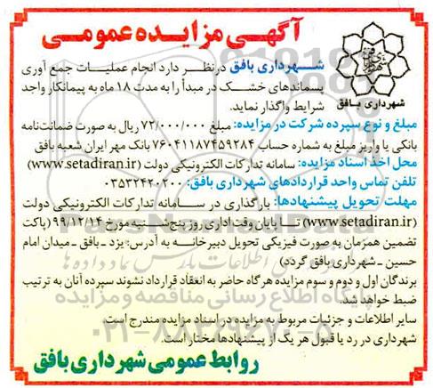 مزایده عمومی، مزایده عمومی انجام عملیات جمع آوری پسماندهای خشک