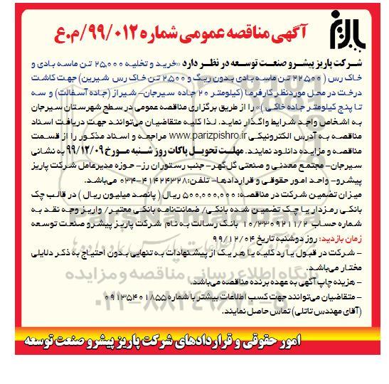 مناقصه خرید و تخلیه 25.000 تن ماسه بادی و خاک رس