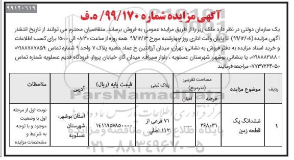 مزایده،مزایده فروش ششدانگ یک قطعه زمین 368031