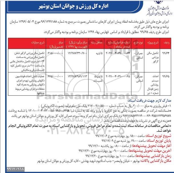 مناقصه مناقصه تکمیل سالن ورزشی ....