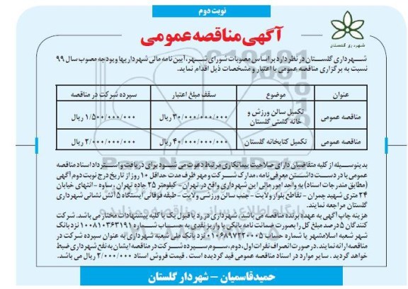 مناقصه ،مناقصه تکمیل سالن ورزش و خانه کشتی  و...