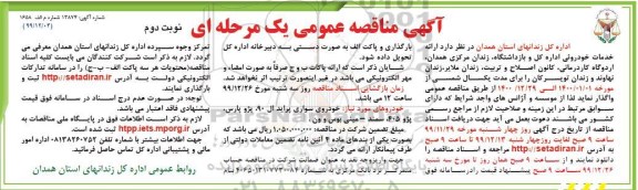 مناقصه،مناقصه  ارائه خدمات خودروئی - نوبت دوم