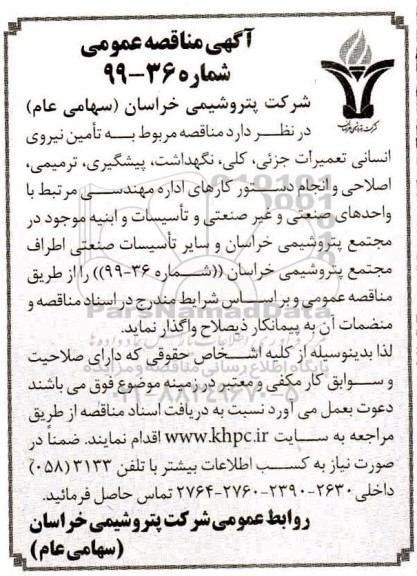 مناقصه, مناقصه تامین نیروی انسانی تعمیرات جزئی، کلی، نگهداشت، پیشگیری، ترمیمی.. 