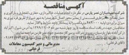 مناقصه  انجام عملیات خاکبرداری، حفاری، انفجاری و بارگیری و حمل مصالح خاکبرداری